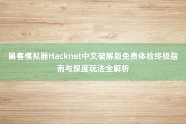 黑客模拟器Hacknet中文破解版免费体验终极指南与深度玩法全解析